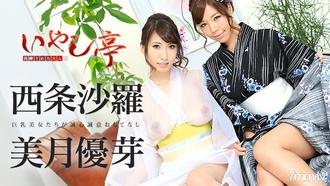 [090416-248]洗練された大人のいやし亭 〜巨乳美女たちが誠心誠意おもてなし〜 西条沙羅 美月優芽