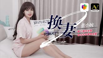 果冻传媒91CM-084换妻下部 董小宛 操了邻导老婆 邻导非得操我老婆