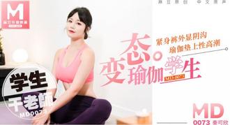 MD-0073 變態瑜珈學生，瑜珈墊上幹老師