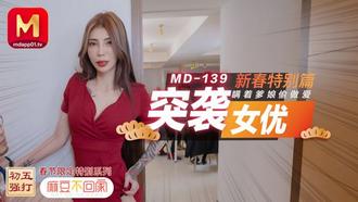 麻豆傳媒映畫原版 MD0139 麻豆不回家 突襲女優新春特別篇 瞞著爹娘偷做愛