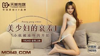  TM0108.伊琬琳.美少妇的哀羞1.小依被凌辱的开始.天美传媒