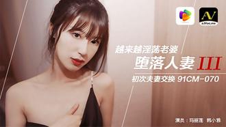  主演:玛丽莲,韩小雅.91CM-070.堕落人妻3.初次夫妻交换.果冻传媒独家原创