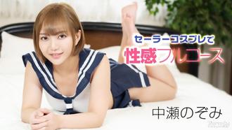  [121220_001]セーラーコスプレで性感フルコース    中瀬のぞみ