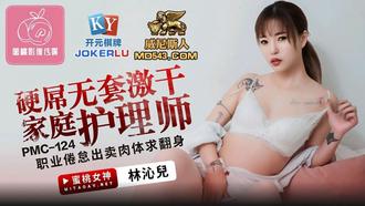  PMC-124.林沁儿.硬屌无套激干家庭护理师.职业倦怠出卖肉体求翻身.蜜桃影像传媒