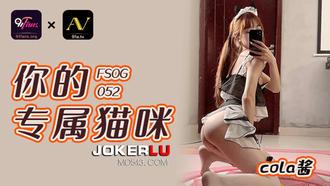  FSOG-052.cola酱.你的专属猫咪.扣扣传媒x91Fans
