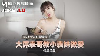  MCY-0088.夏禹熙.大屌表哥教小表妹做爱.麻豆传媒映画
