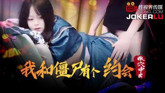  XSJ043.我和僵尸有个约会.性视界传媒