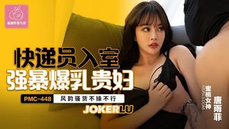  PMC-448 唐雨菲 快递员入室强暴爆乳贵妇 风韵骚货不操不行 蜜桃影像传媒