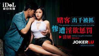  ID5323 清妍 赌客出千被抓 惨遭淫欲惩罚 爱豆传媒