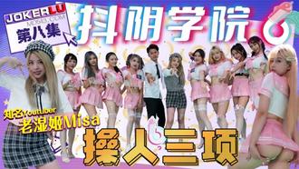  DYXY008 老湿姬MISA 抖阴学院 第8期 操人三项 天美传媒