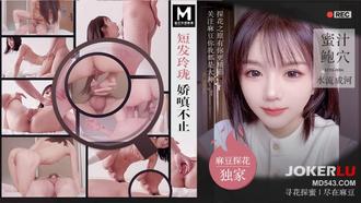  MTH-0094 「麻豆独家-PD探花」短发玲珑娇嗔不止 蜜汁鲍穴水流成河 麻豆传媒映画