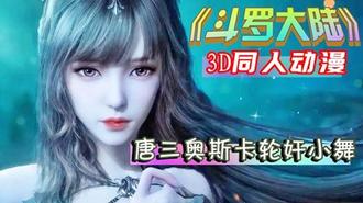 《斗罗大陆》小舞被调教不停喷水2 3D