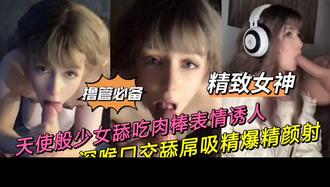  【私拍泄密】舔吃肉棒表情透入_深喉口交舔屌吸精爆精颜射 