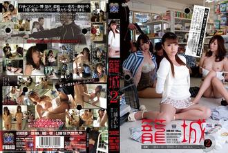 rbd-497 籠城 2 AIKA(三浦愛佳)(AIKA（三浦あいか）),澤村麗子(高坂保奈美)(澤村レイコ（高坂保奈美、高坂ますみ）ASUKA ,