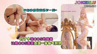  杏吧建材王哥12 - 约了个玩COS的妹妹 让她cos着装 衣服一穿仙气飘飘 干起来感觉就是不一样