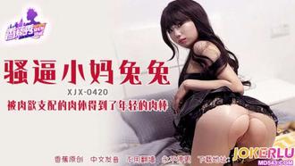  XJX-420【香蕉秀】 被肉欲支配的小妈，得到了年轻的肉棒 香蕉传媒