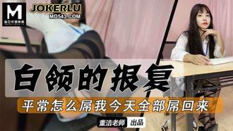  白领的报复平常怎么屌我今天我全部屌回去 董洁 麻豆