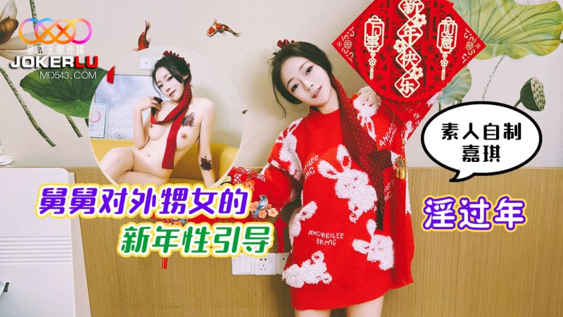  星空素人自制嘉琪 淫过年 舅舅对外甥女的新年性引导