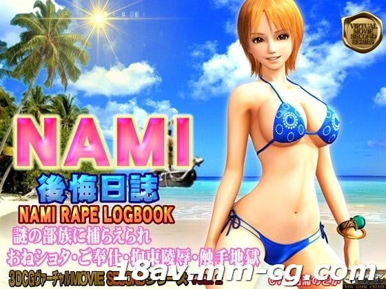  [3D][中字]NAMI 後悔日誌 海賊王 娜美 