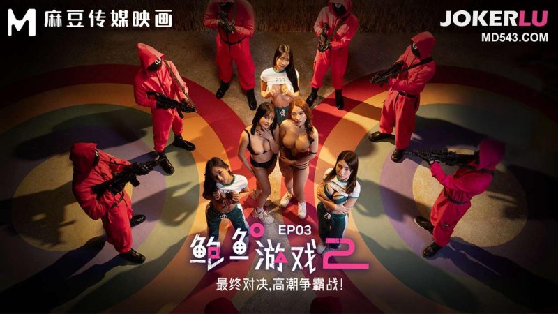  MDL-0010-3 李蓉蓉 优娜 鲍鱼游戏2 EP3 最终对决，高潮争霸战 麻豆传媒映画