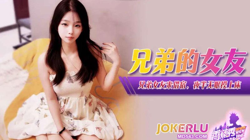  XJX-381【香蕉秀】 兄弟的女友来借宿，夜半无眠摸上床 香蕉传媒