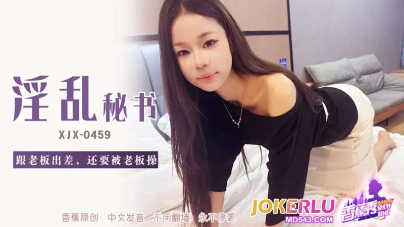  XJX-459【香蕉秀】 跟老板出差，还要被老板操 香蕉传媒