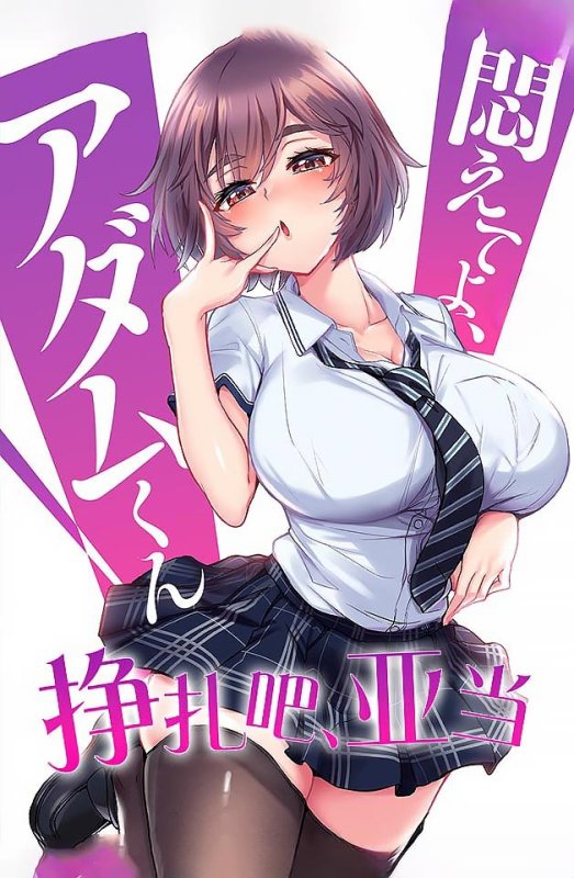  240216 挣扎吧！亚当6：沉沦欲望深渊 中文