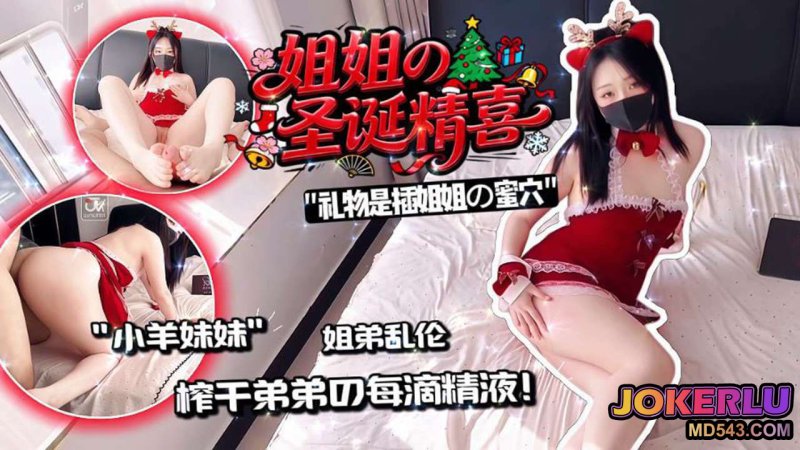  【小羊妹妹】圣诞精喜之后入深插蜜穴 榨干弟弟的每一滴精液
