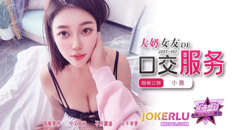  JDSY-492【蕉点】 大奶女友的口交服务 香蕉传媒
