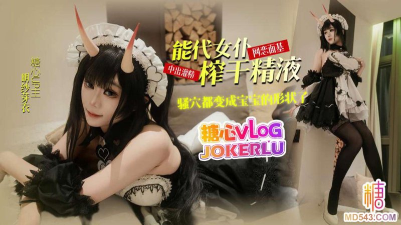  【明纱芽衣】能代女仆COS 网恋面基反被女友骚穴榨干中出 骚穴都变成宝宝的形状了