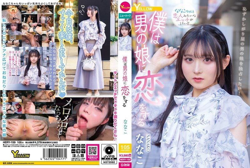 HERY-159 我愛上了一個男孩Nanako - ななこ